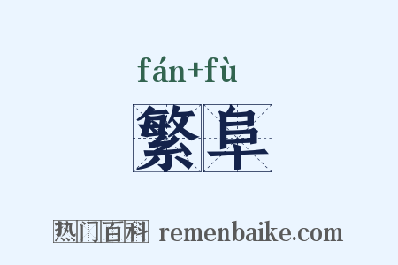 繁阜是什么意思的图片